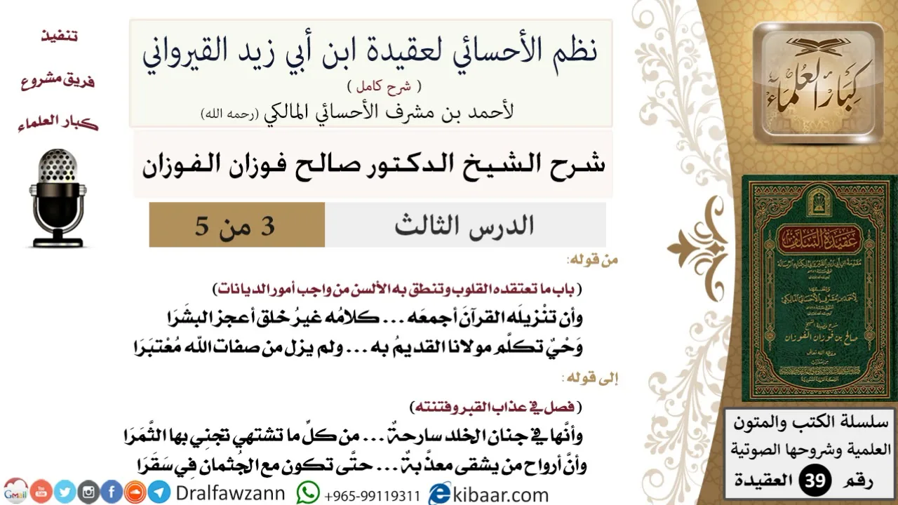 03 من 05/شرح نظم الأحسائي لعقيدة القيرواني/القرآن كلام الله/صالح الفوزان/العقيدة/كبار العلماء