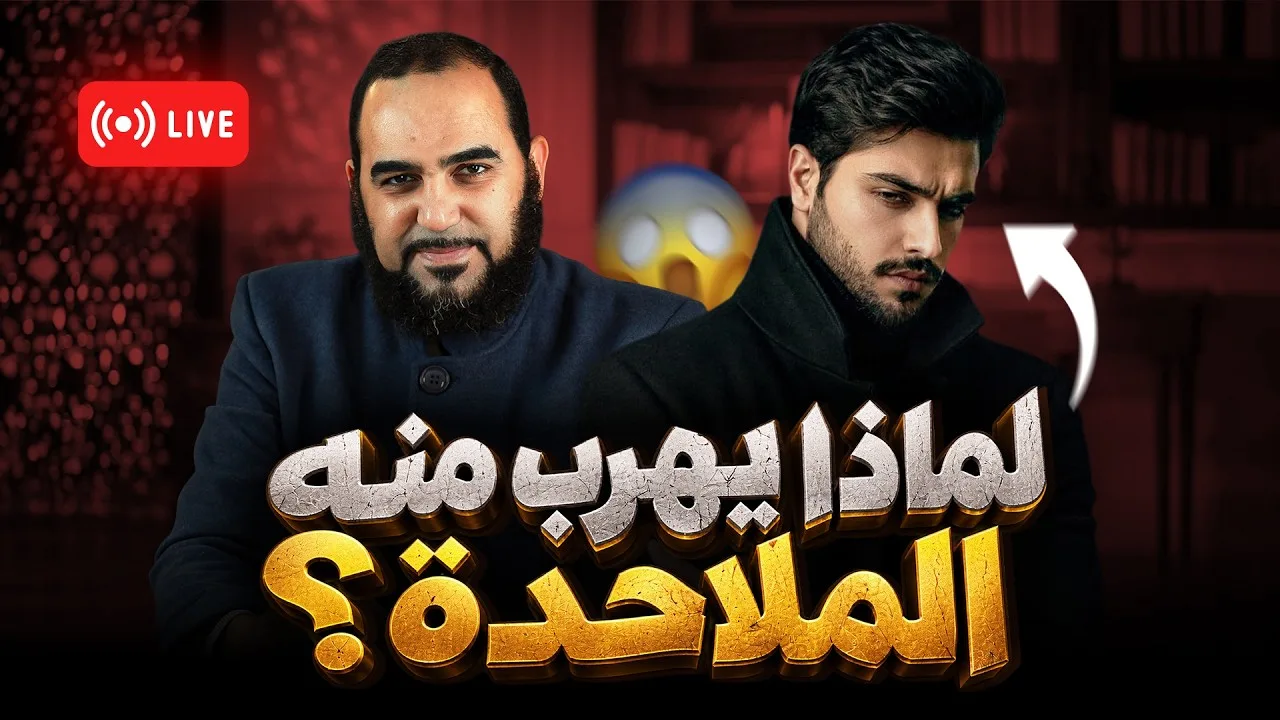 بث عاجل مع الغول الذي يهرب من مناظرته الملاحدة أجمعين