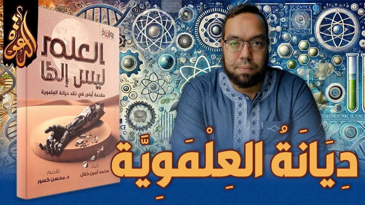 خلاصة كتاب العلم ليس إلها | نقد ديانة العلموية