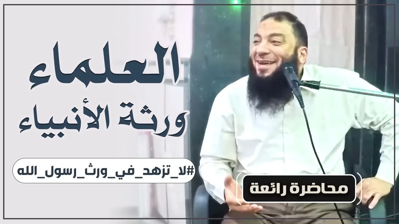 " العلماء ورثة الأنبياء " .. " من أفضل ما تسمع عن طلب العلم " .. د . حازم شومان