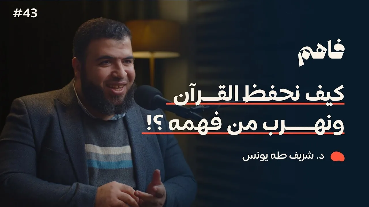 فاهم 43 | الهروب من الفهم | مع د. شريف طه يونس