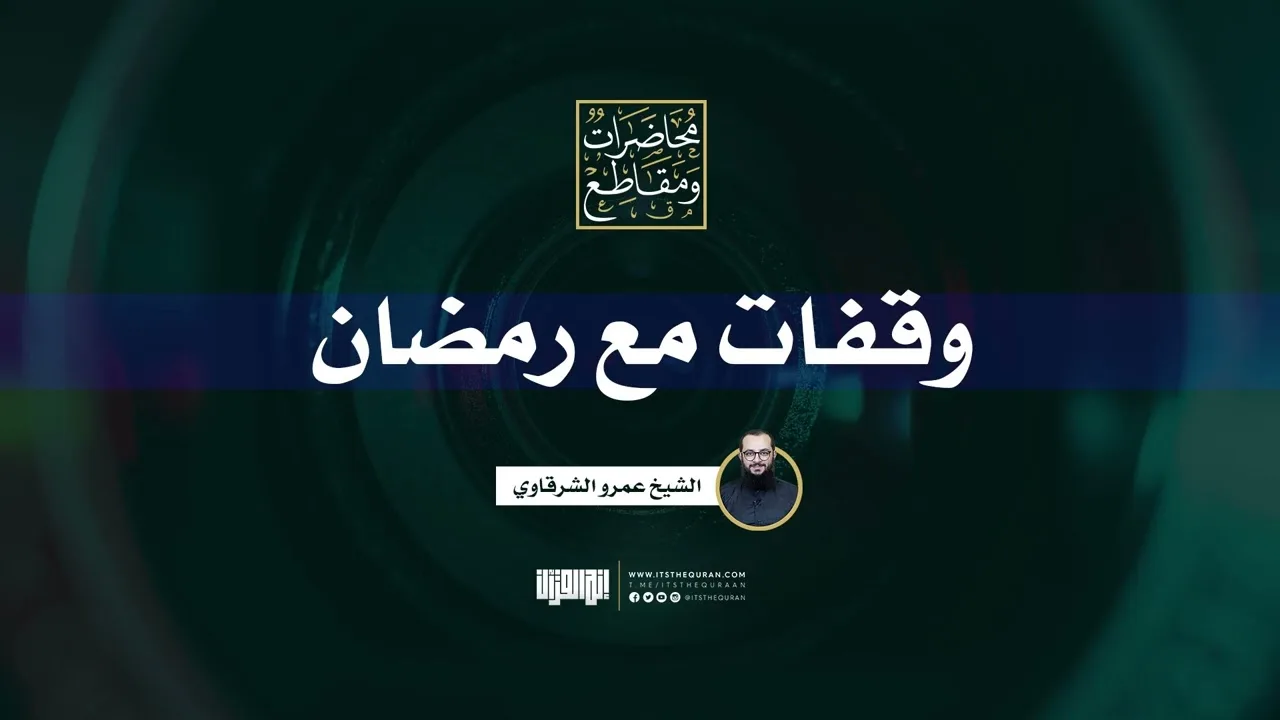 وقفات مع رمضان | الشيخ عمرو الشرقاوي