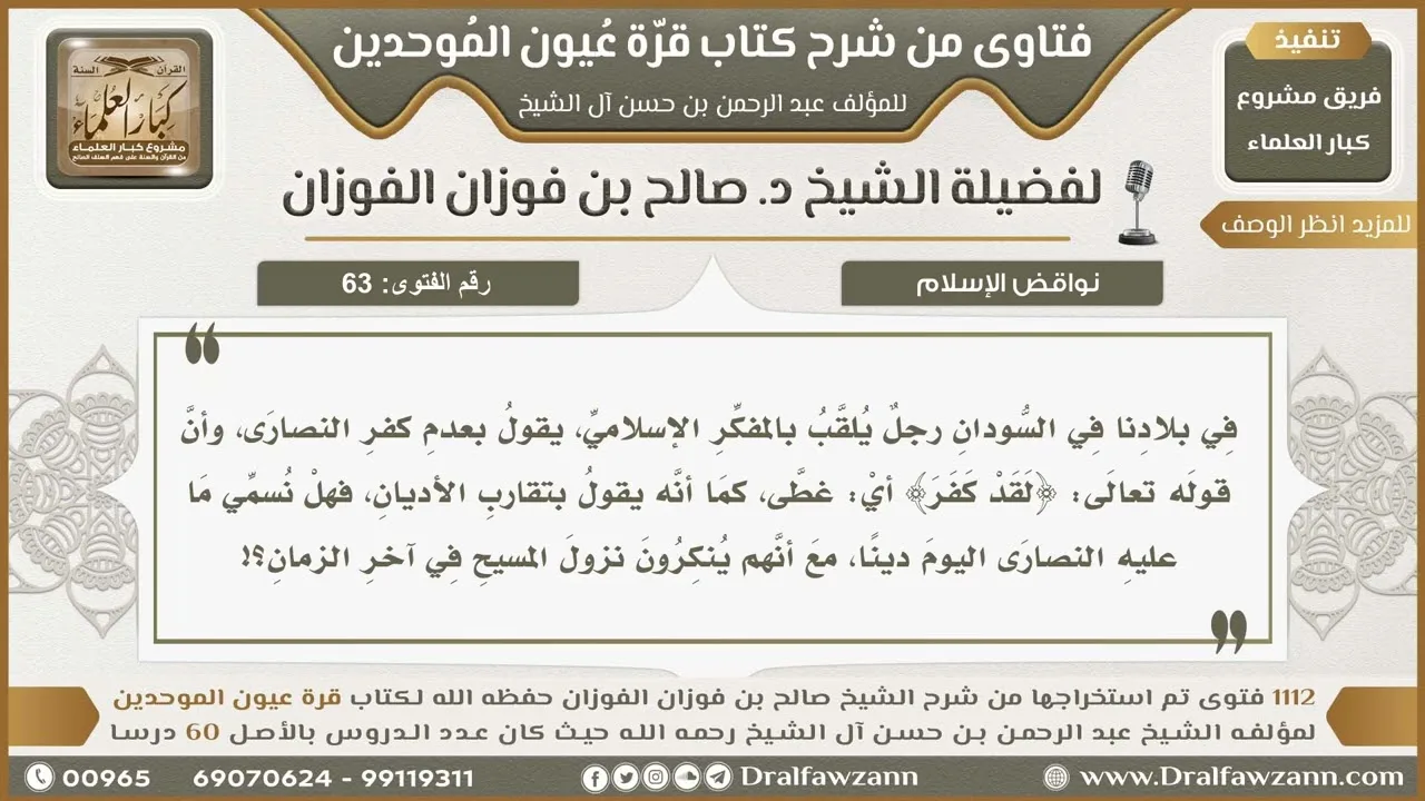 63- حكم القول بعدم كفر النصارى - صالح الفوزان