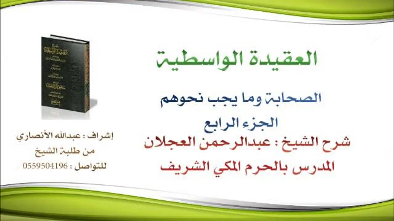 العقيدة الواسطية | شرح الشيخ عبدالرحمن العجلان | 100- الصحابة وما يجب نحوهم 4