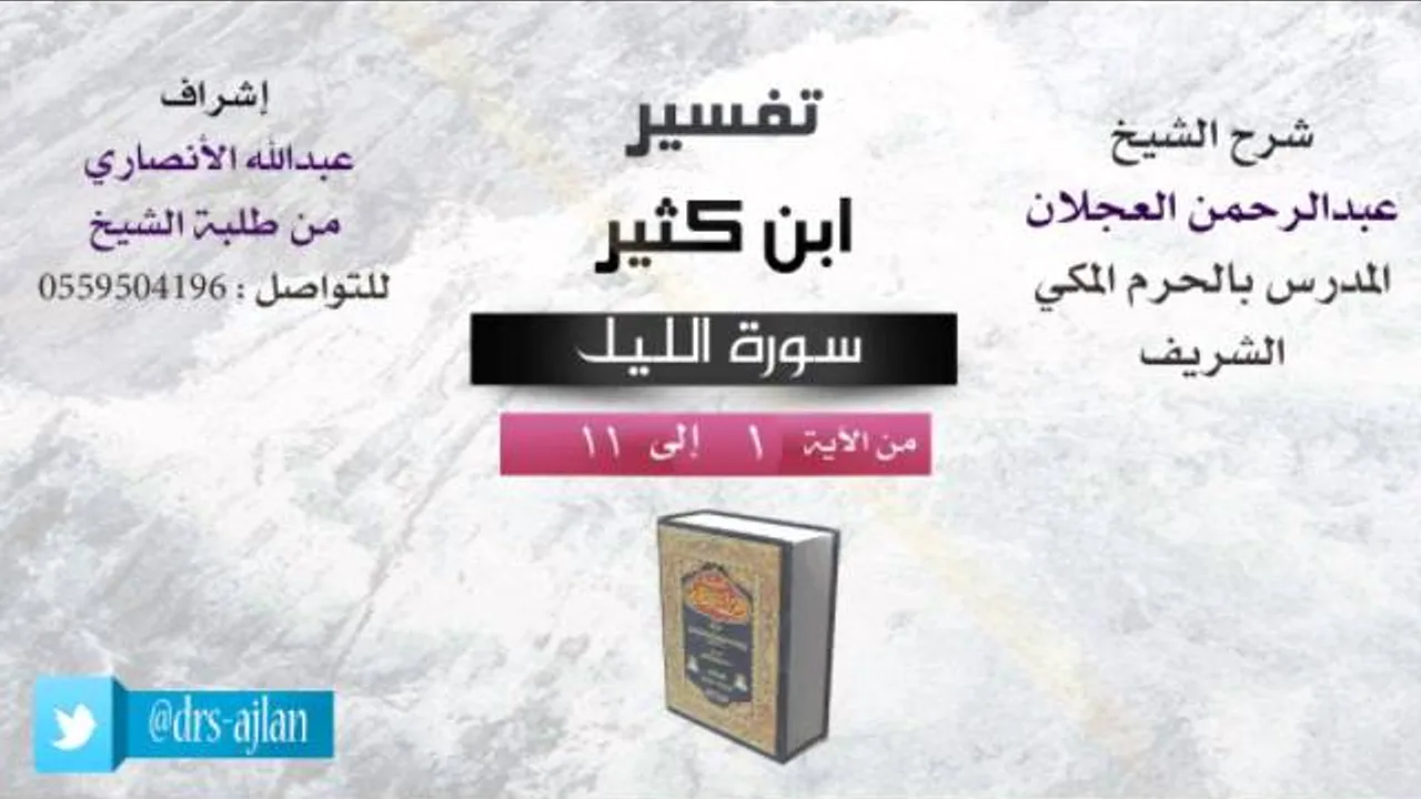 تفسير ابن كثير | شرح الشيخ عبدالرحمن العجلان | 1- سورة الليل| من الأية 1 إلى 11
