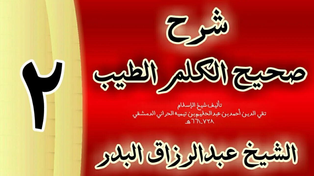 02 - شرح صحيح الكلم الطيب الشيخ عبدالرزاق البدر