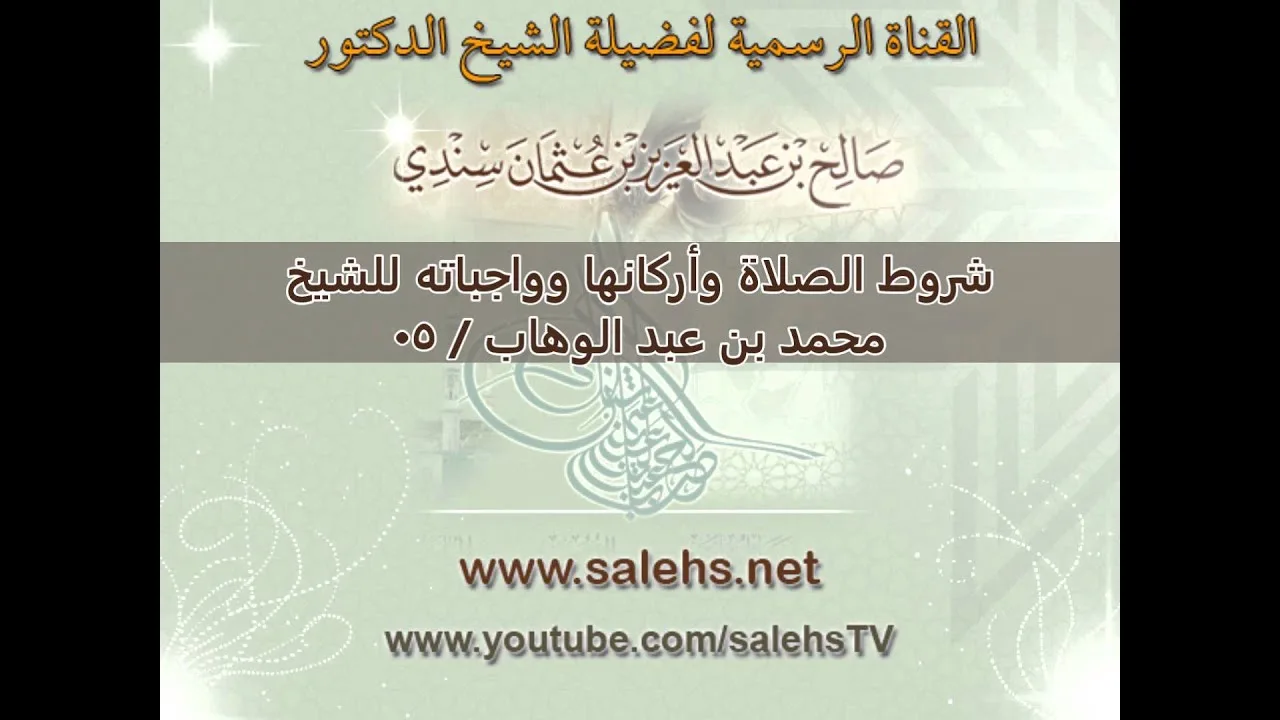 شروط الصلاة وأركانها وواجباته للشيخ محمد بن عبد الوهاب   05