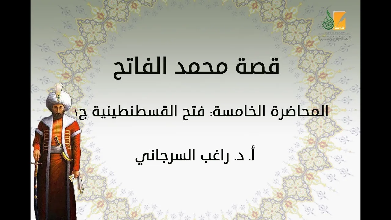 قصة محمد الفاتح م5 | فتح القسطنطينية ج1 | د. راغب السرجاني