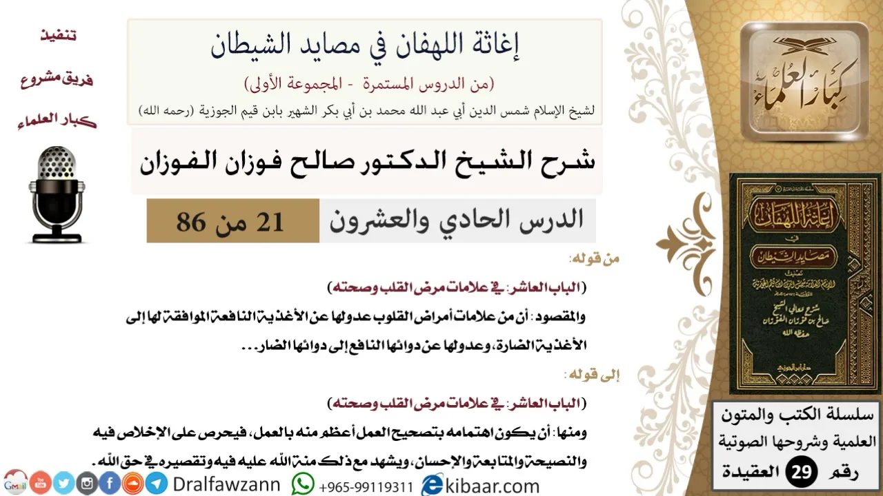 21 من 86 /شرح كتاب إغاثة اللهفان في مصائد الشيطان/الأغذية النافعة/صالح الفوزان/العقيدة/كبار العلماء