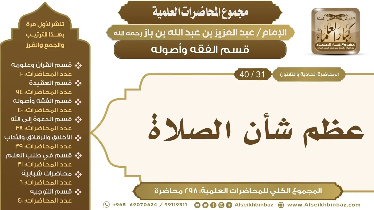 [135/ 298] عظم شأن الصلاة - الشيخ عبدالعزيز بن باز II قسم الفقه وأصوله [31/ 40]