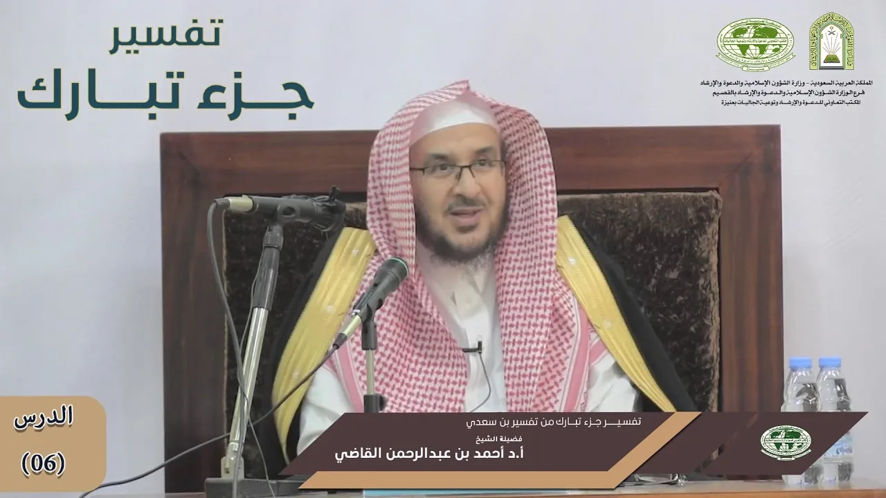 تفسير جزء تبارك من تفسير ابن سعدي | الدرس (06) | أ.د. أحمد بن عبد الرحمن القاضي