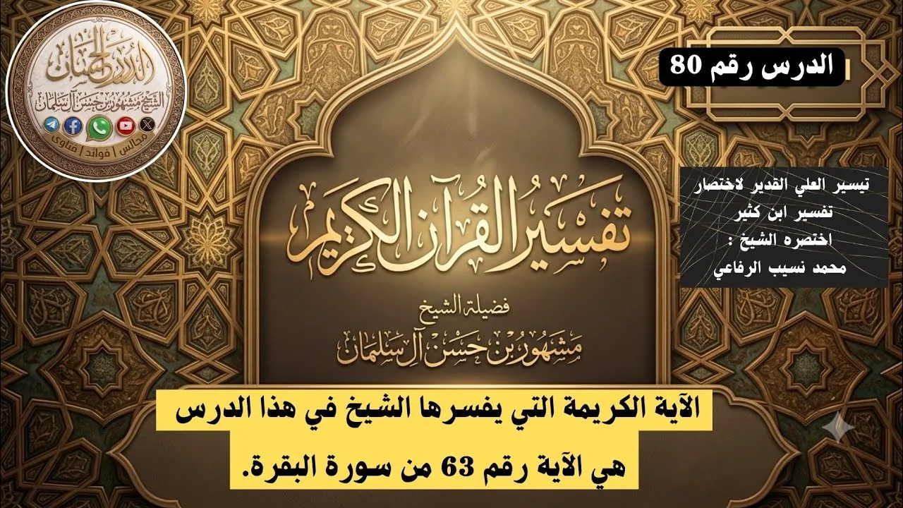 تفسير سورة البقرة 80 فضيلة الشيخ مشهور بن حسن آل سلمان حفظه الله