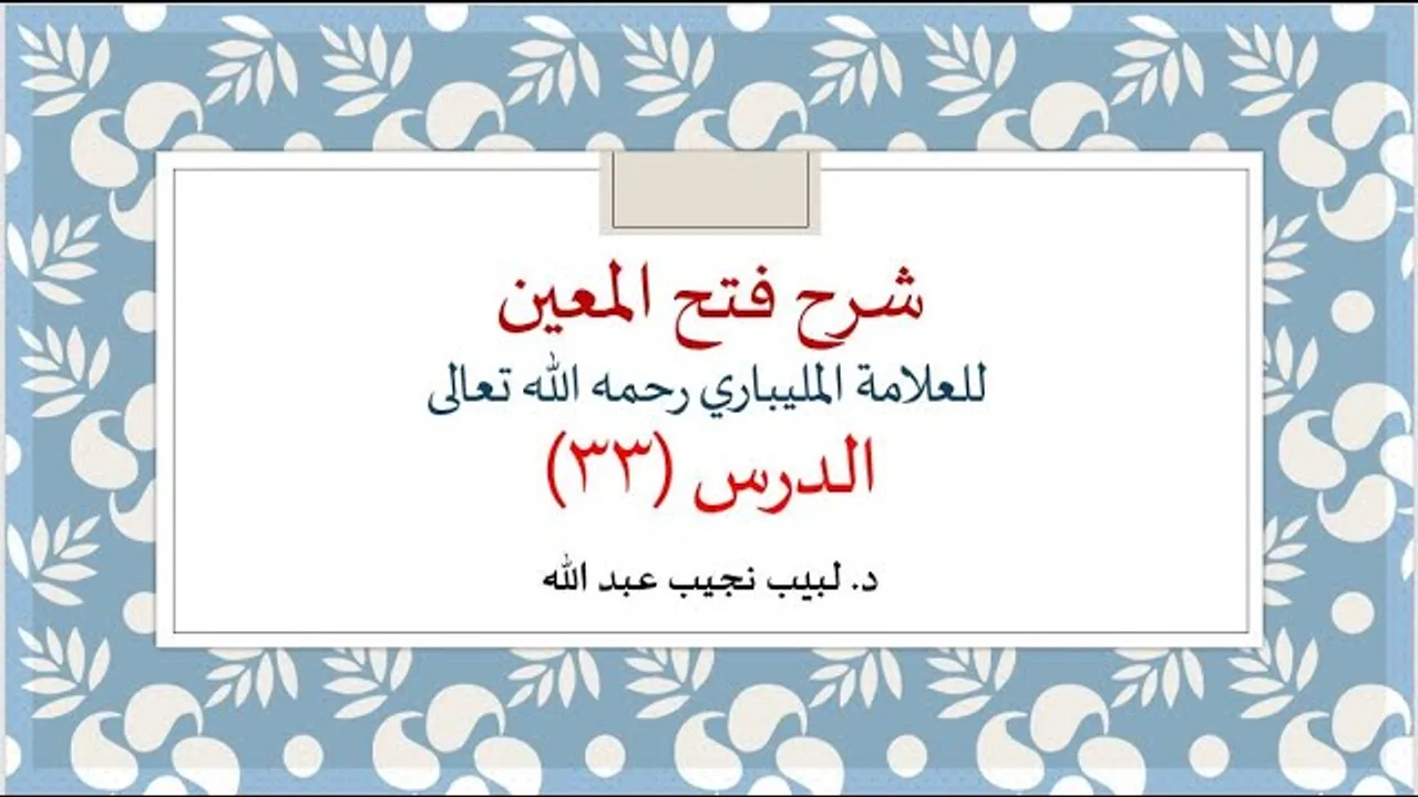 شرح فتح المعين للعلامة الفقيه المليباري - 33