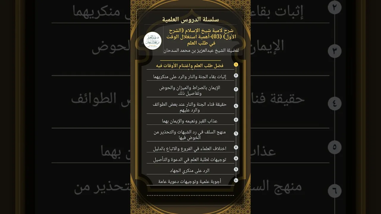 شرح لامية شيخ الإسلام (الشرح الأول) (03)-أهمية استغلال الوقت في طلب العلم للشيخ عبدالعزيز السدحان
