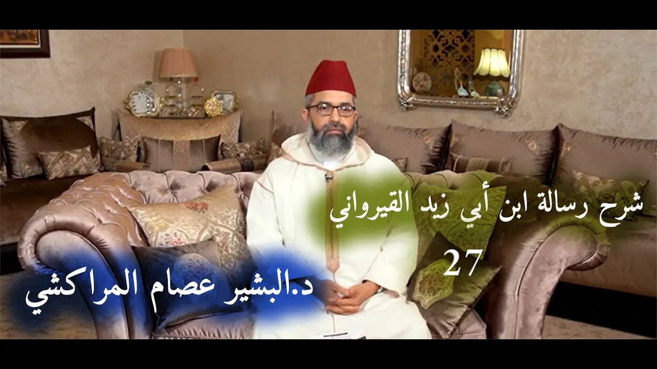 شرح رسالة ابن أبي زيد القيرواني||27- باب في أوقات الصلاة وأسمائها ||للدكتور البشير عصام المراكشي