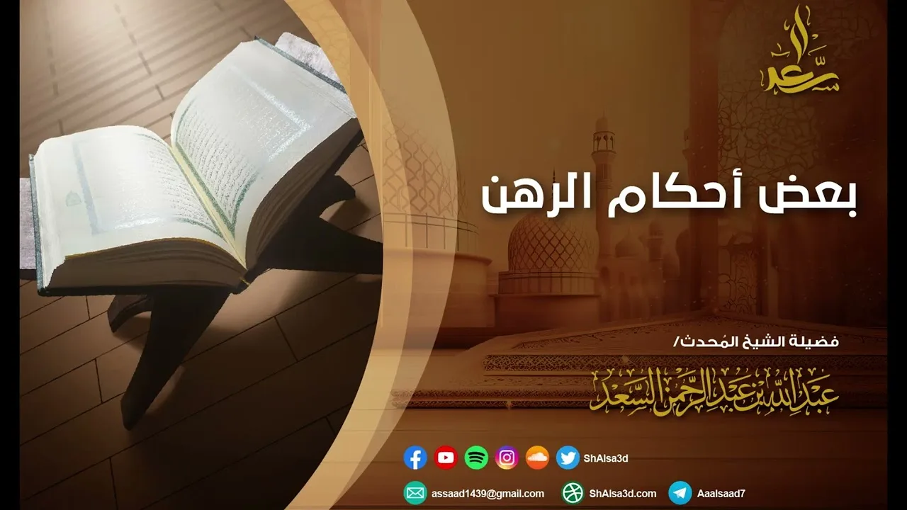 بعض أحكام الرهن