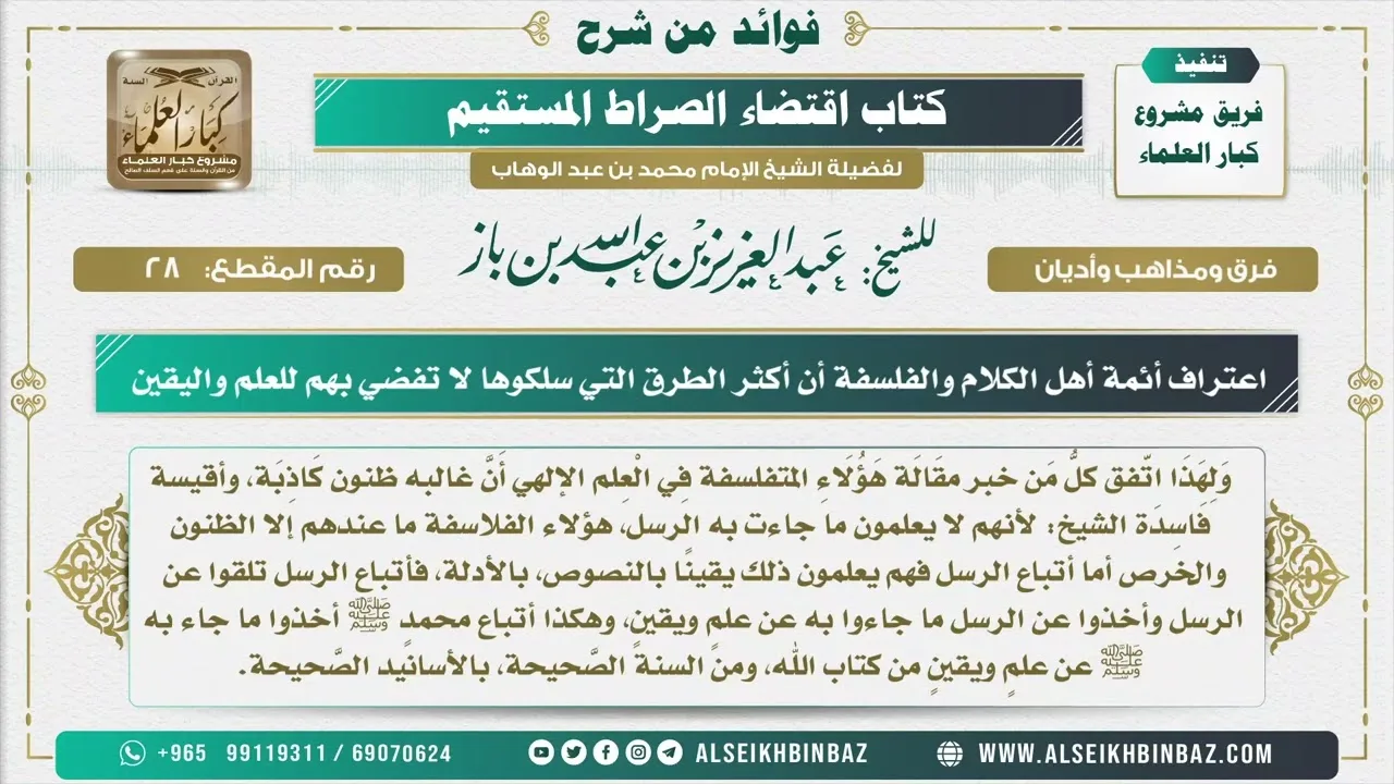 28 -    اعتراف أئمة أهل الكلام والفلسفة أن أكثر الطرق التي سلكوها لا تفضي بهم للعلم واليقين