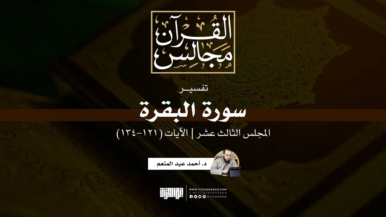تفسير سورة البقرة (13) | الآيات (121-134) | د. أحمد عبد المنعم