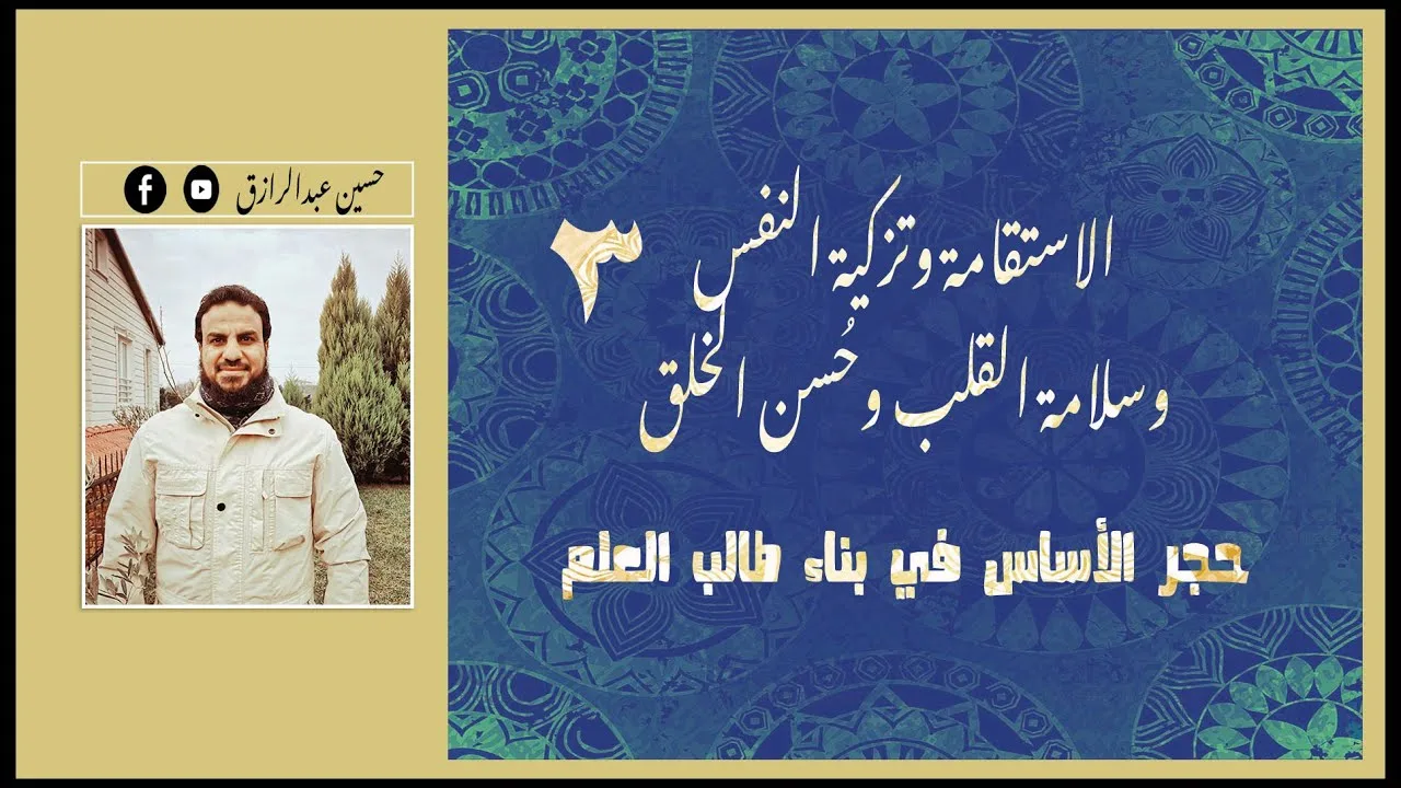 حسين عبدالرازق | الاستقامة حجر الأساس في بناء طالب العلم