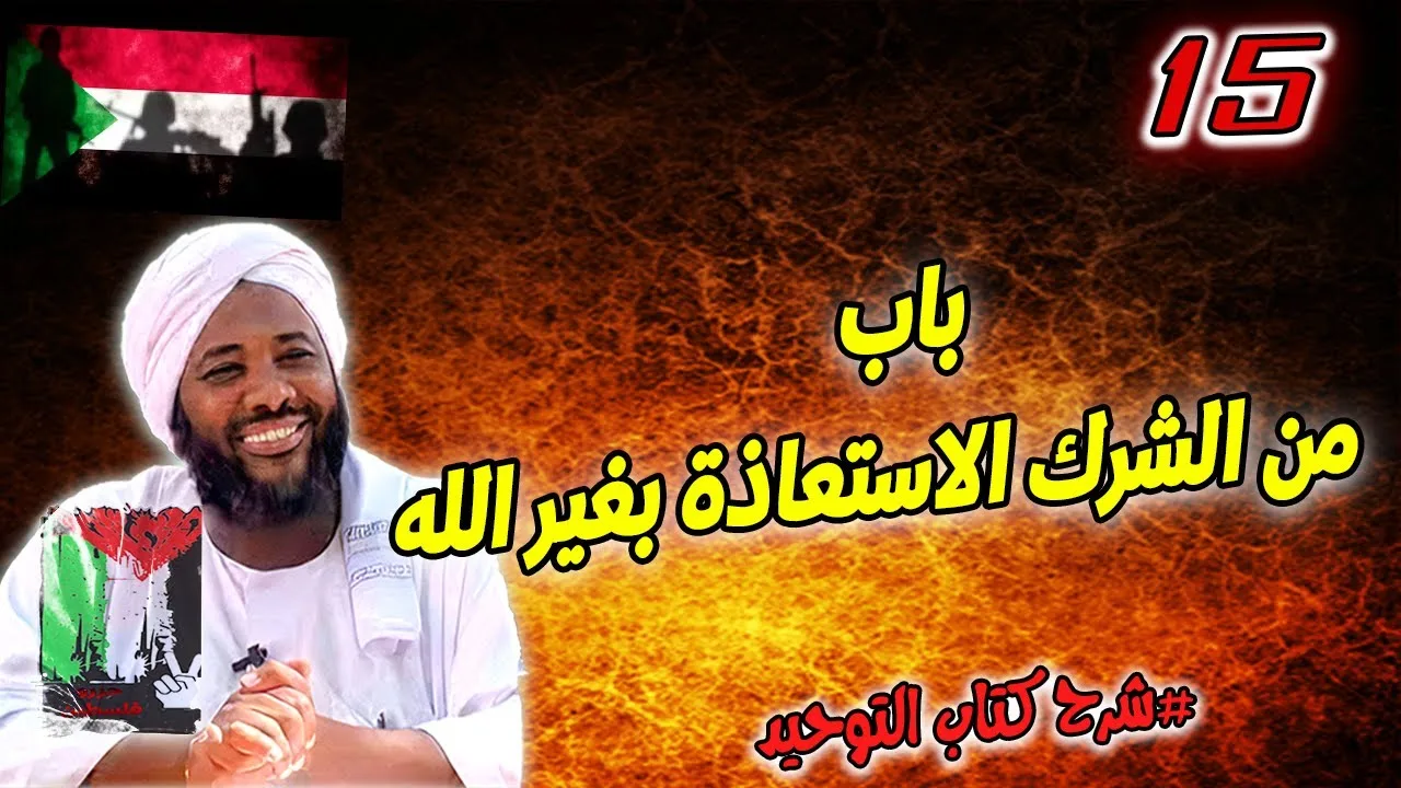15- باب من الشرك الاستعاذة بغير الله | شرح كتاب التوحيد | محمد سيد حاج