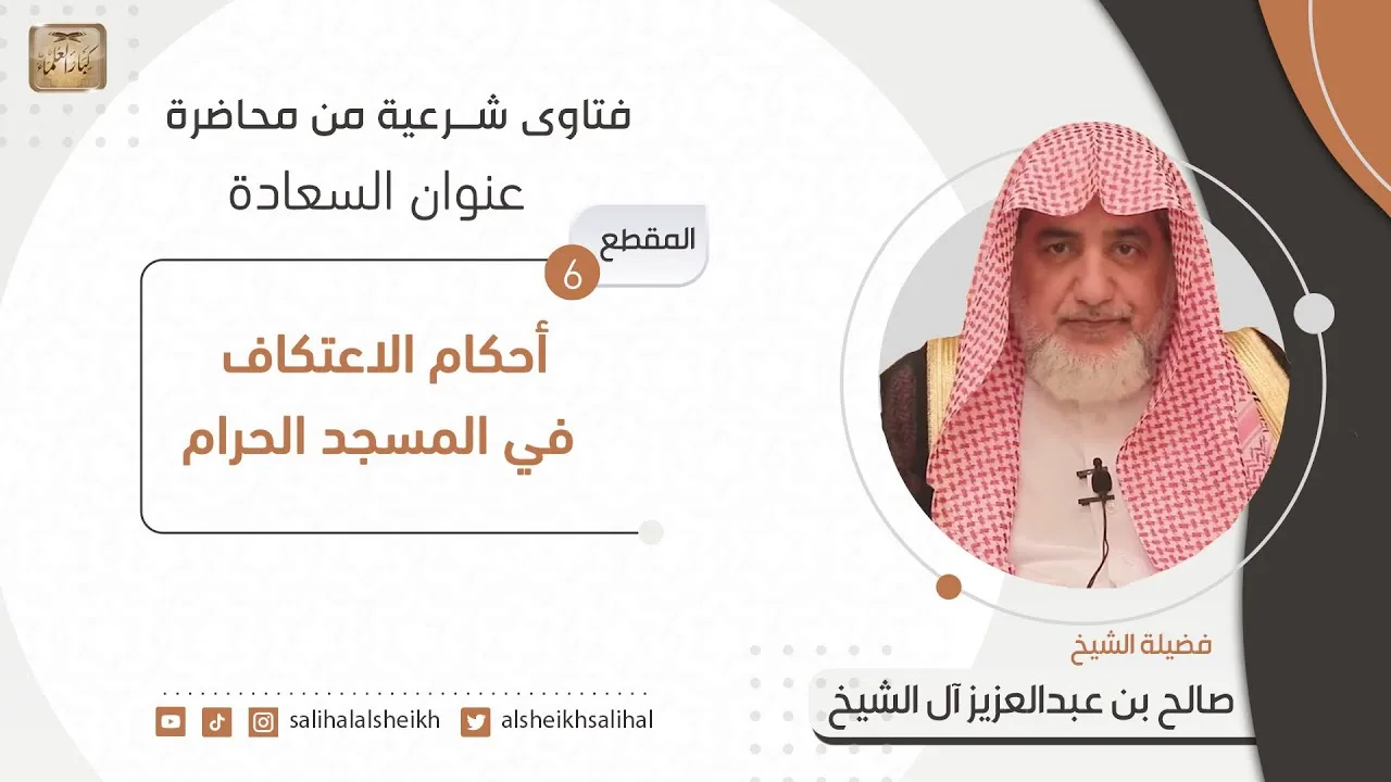 أحكام الاعتكاف في المسجد الحرام | فضيلة الشيخ صالح آل الشيخ