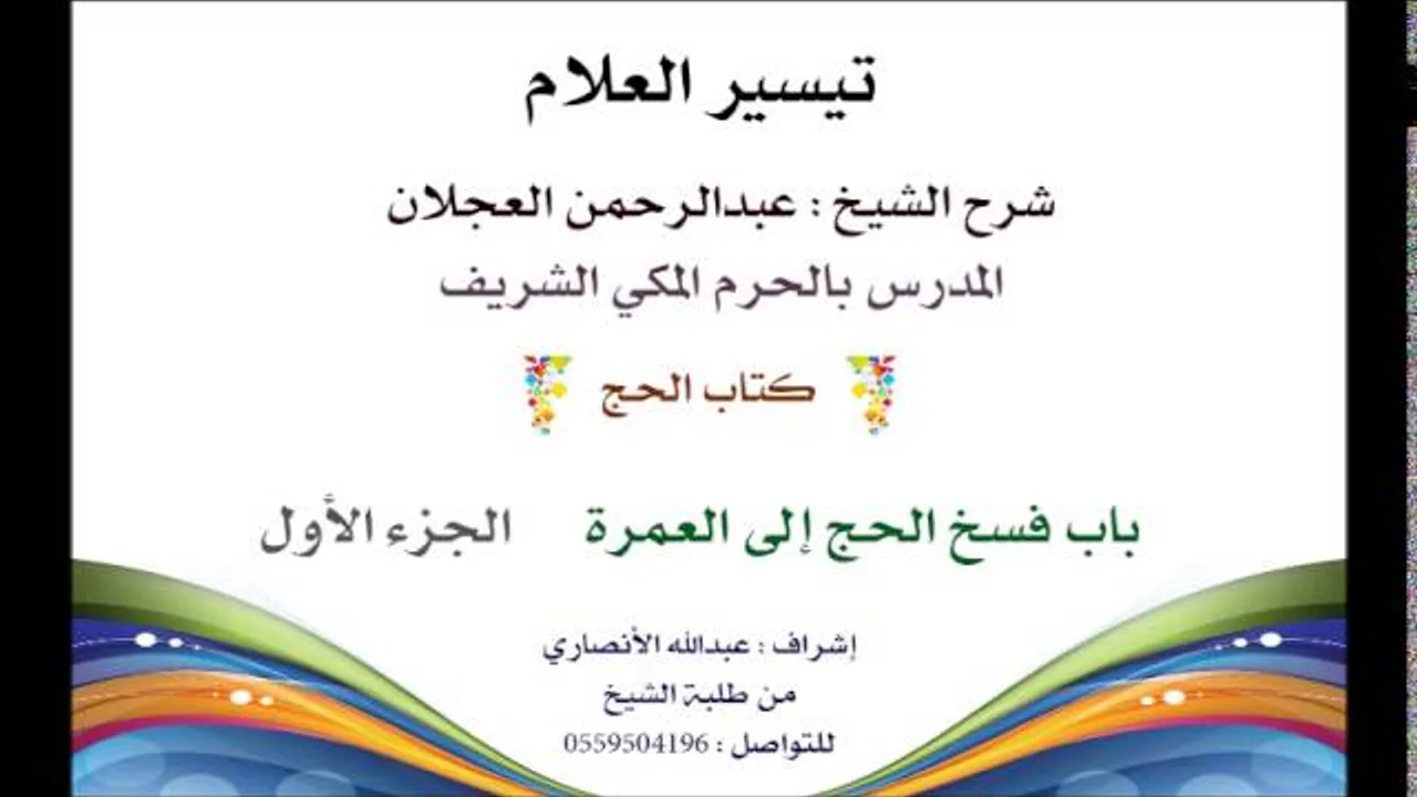 تيسير العلام | شرح الشيخ عبدالرحمن العجلان | 118 كتاب الحج | باب فسخ الحج إلى العمرة 1