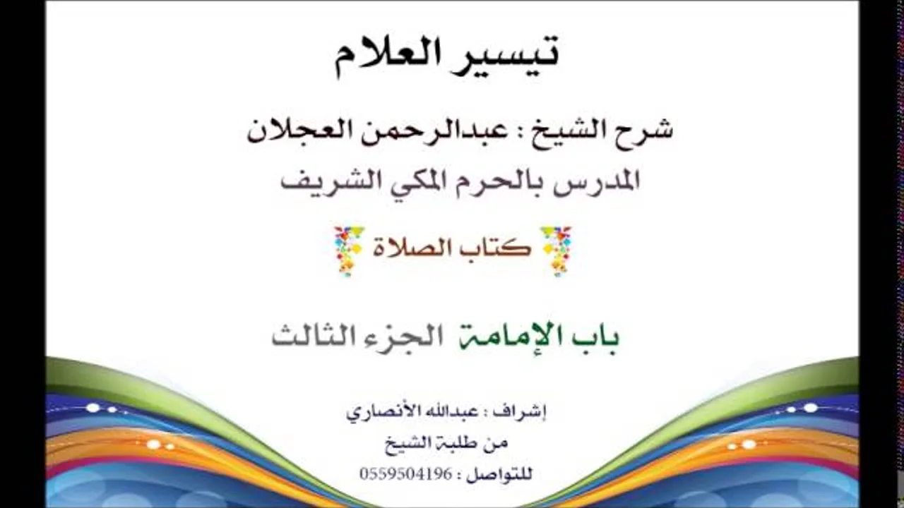 تيسير العلام | شرح الشيخ عبدالرحمن العجلان | 46- كتاب الصلاة | باب الإمامة 3