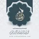 الشيخ محمد إسماعيل المقدم