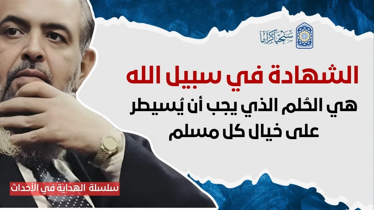 🔴 الشهـ|دة في سبيـ.ـل الله هي الحُلم الذي يجب أن يسيطر على خيال كل مسلم| سلسلة الهداية في الأحداث 25