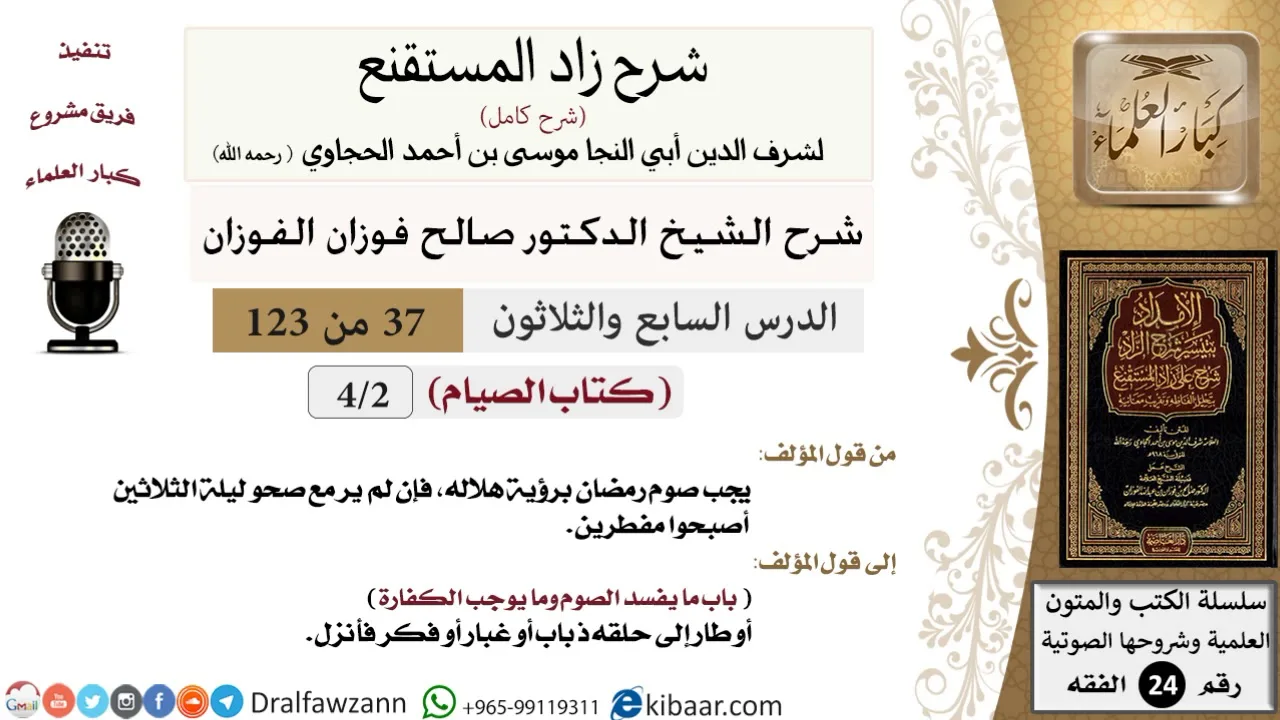 037 من 123 / شرح كتاب زاد المستقنع / الصيام / صالح الفوزان / الفقه / كبار العلماء