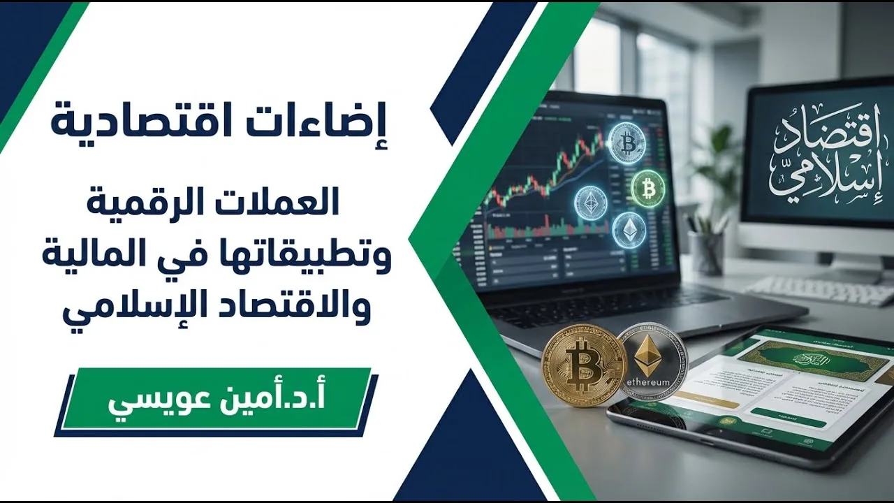 العملات الرقمية وتطبيقاتها في المالية والاقتصاد الإسلامي (تجارب دولية مقارنة) 🎙أ.د.أمين عويسي