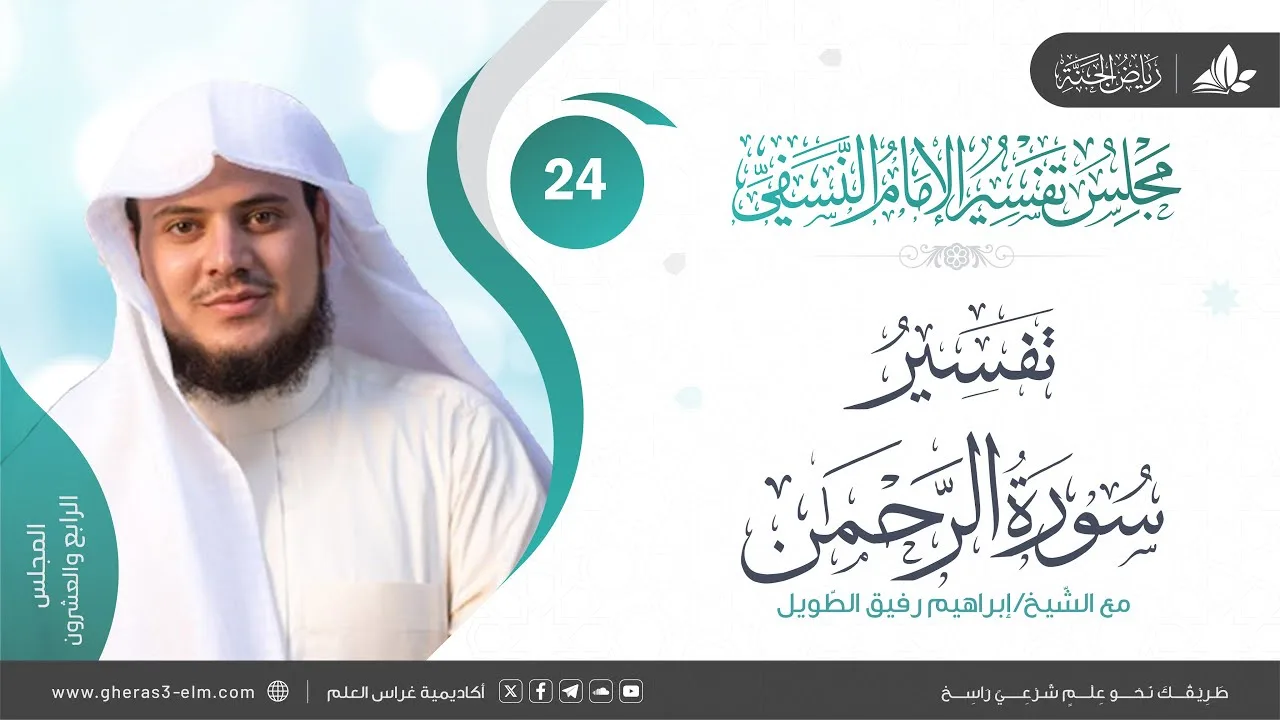 التعليق على كتاب تفسير النسفي | المجلس الرابع والعشرون | سورة الرحمن | الشيخ إبراهيم رفيق الطويل