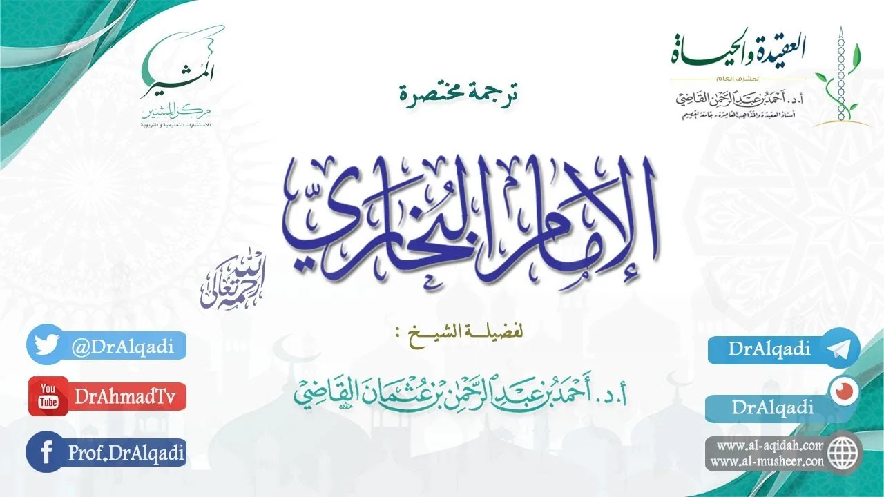 ترجمة مختصرة للإمام البخاري- رحمه الله || أ.د. أحمد القاضي