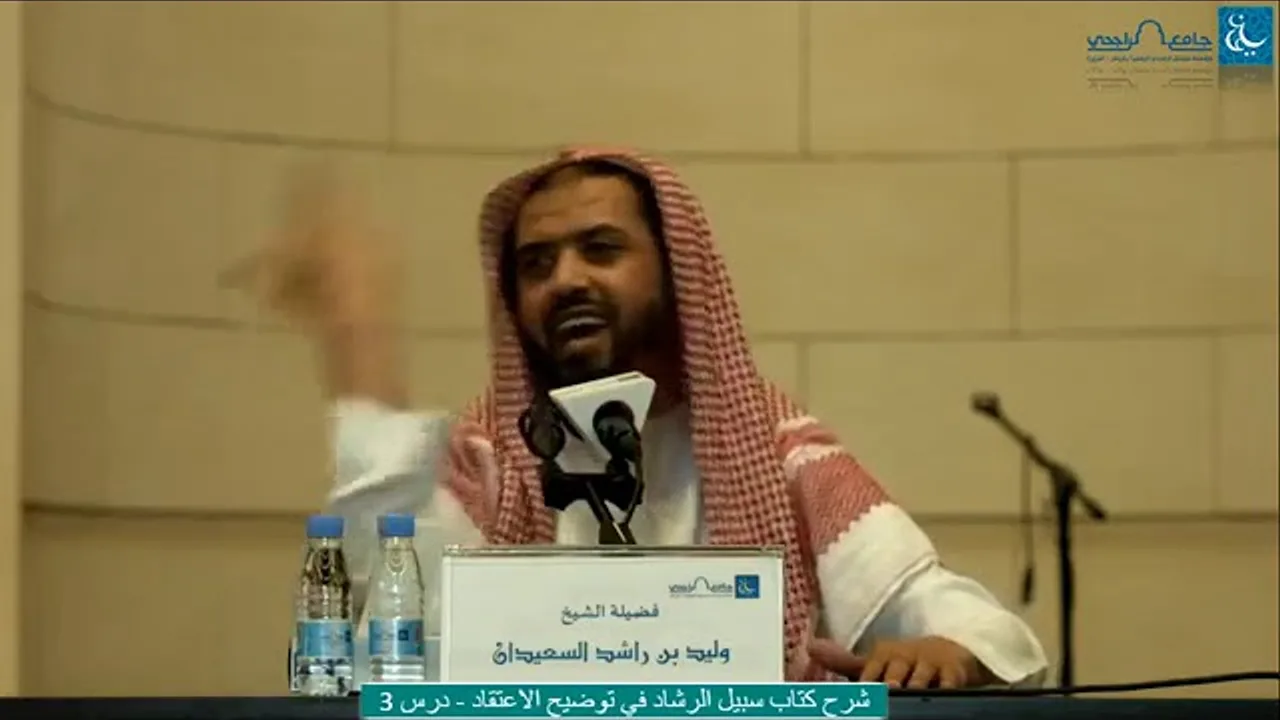 سبيل الرشاد في توضيح الاعتقاد بجامع الراجحي | الشيخ وليد السعيدان ( الدرس الثالث)
