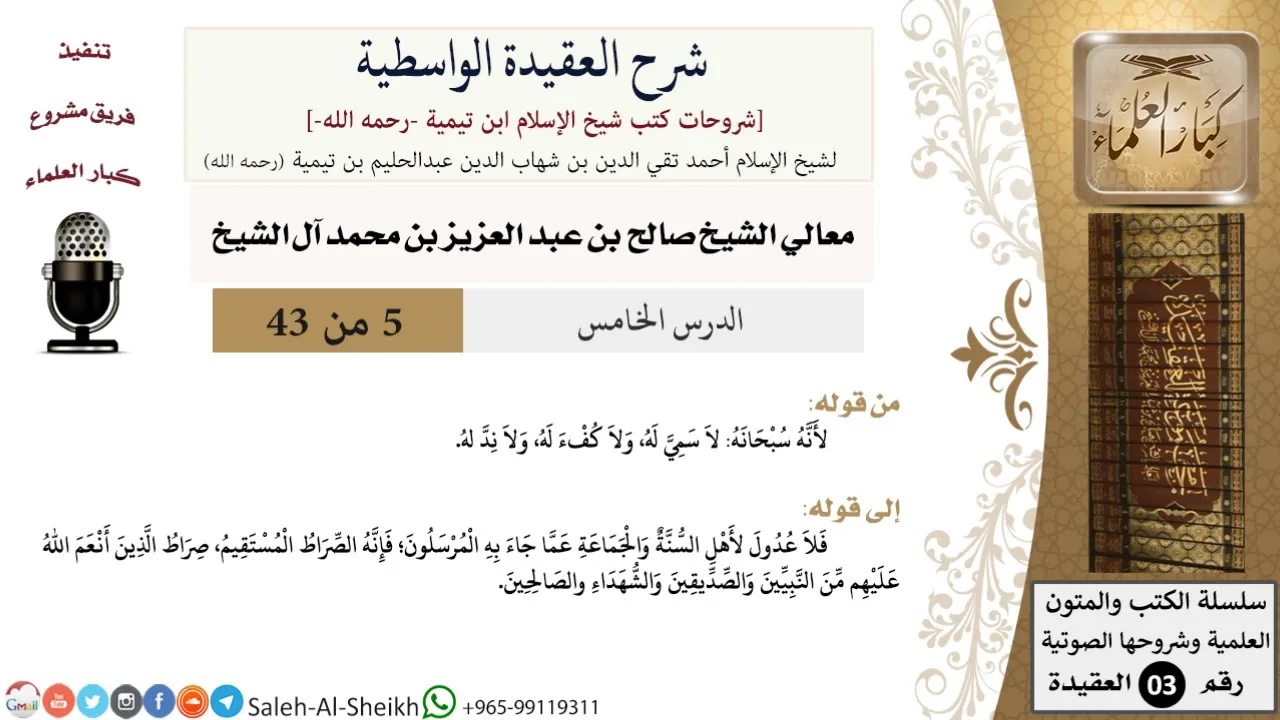 شرح العقيدة الواسطية (5) لمعالي الشيخ صالح آل الشيخ - عقيدة - كبار العلماء