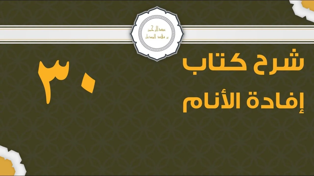 شرح إفادة الأنام (30) | كتاب الصلاة - باب الجمع | الشيخ عبدالرحمن الودعان