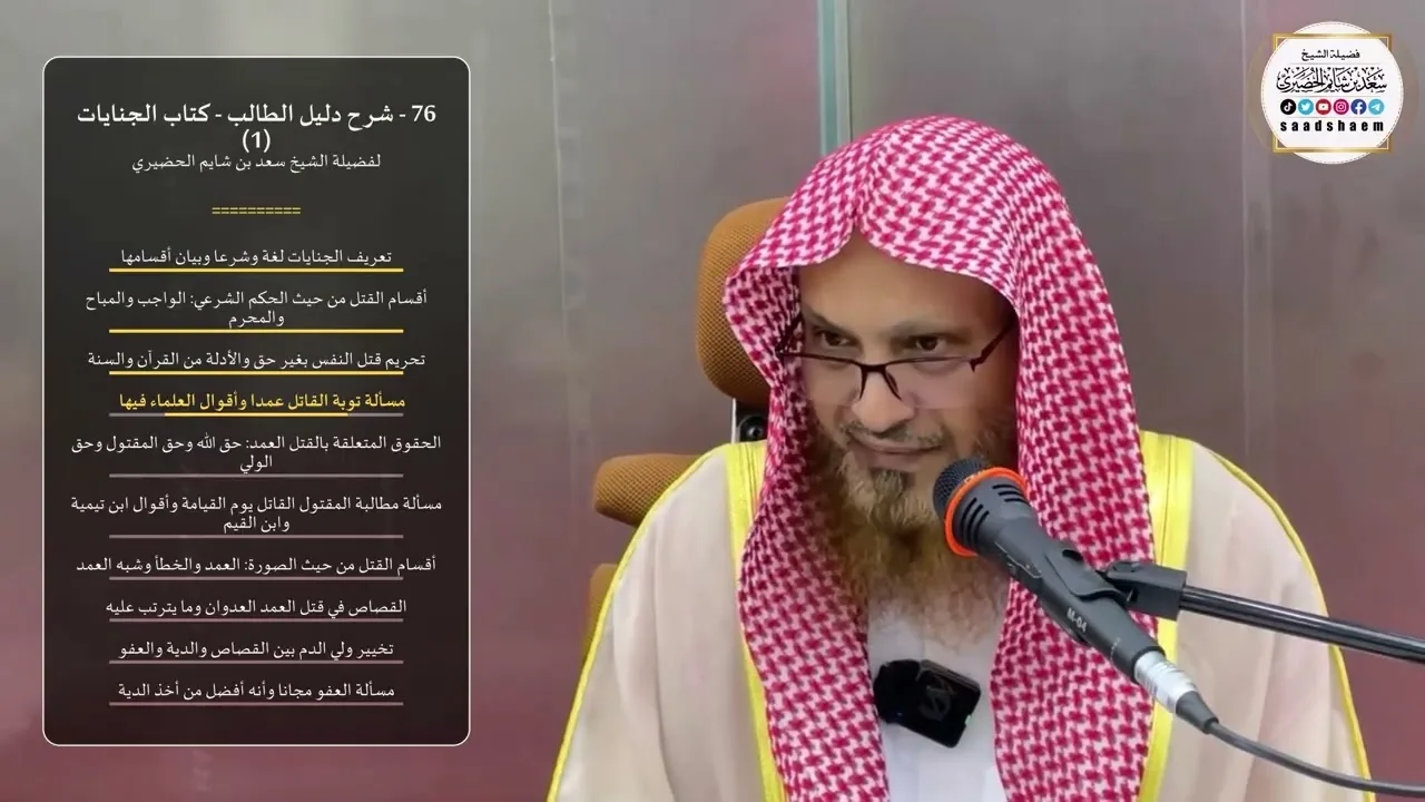 76 - شرح دليل الطالب - كتاب الجنايات (1) - الشيخ سعد بن شايم الحضيري