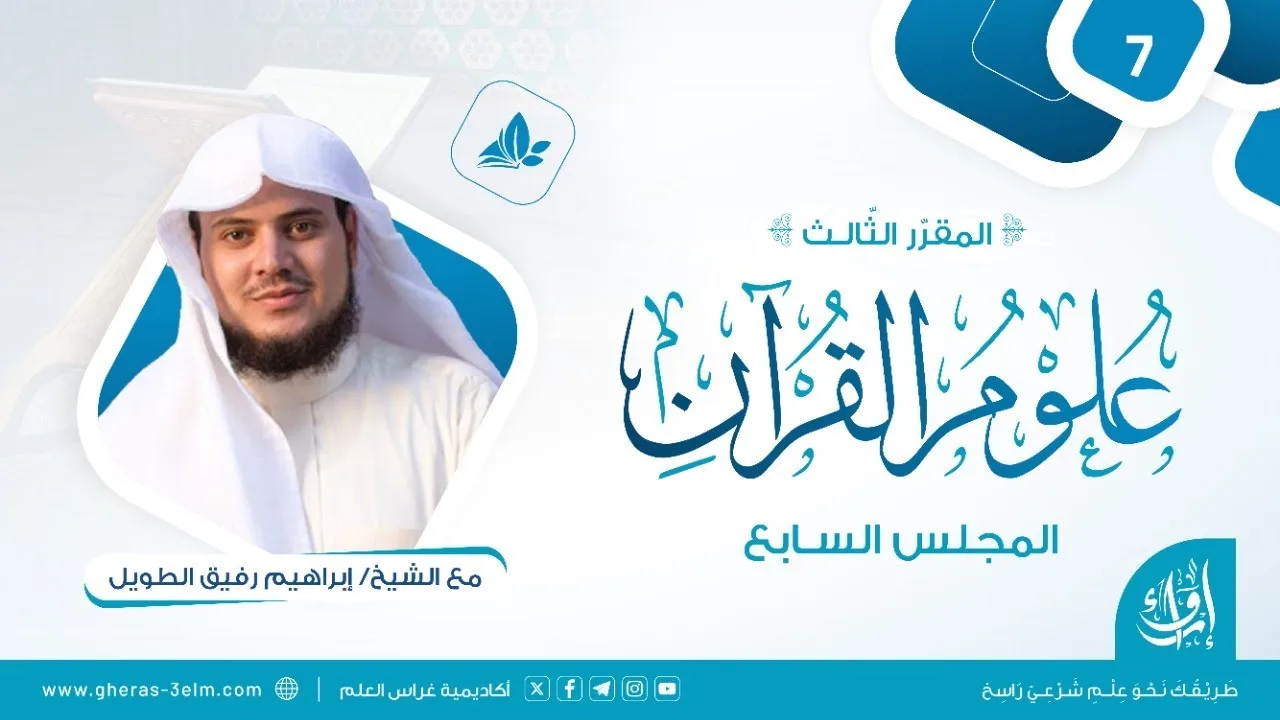 علوم القرآن | المجلس السابع | برنامج إرواء