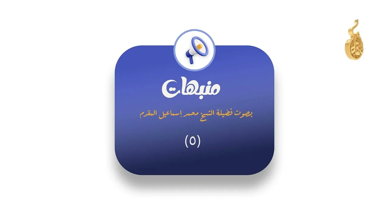 05- منبهات | بصوت فضيلة الشيخ محمد إسماعيل المقدم