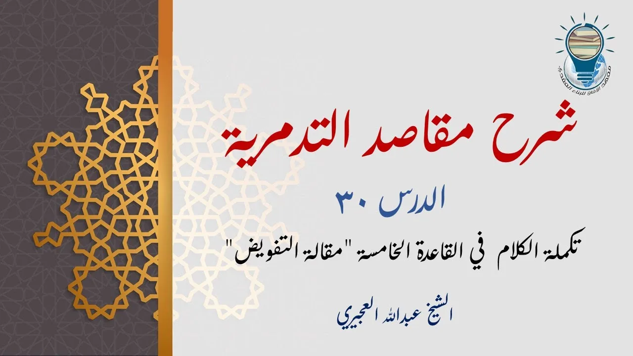 شرح مقاصد التدمرية 30 -  تكملة الكلام في القاعدة الخامسة (مقالة التفويض)