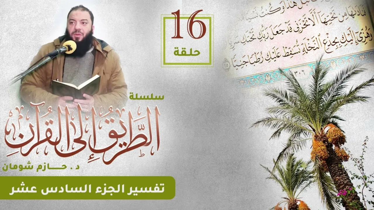 تفسير الجزء السادس عشر | اللقاء ( 16 ) | #الطريق_إلى_القرآن | د . حازم شومان