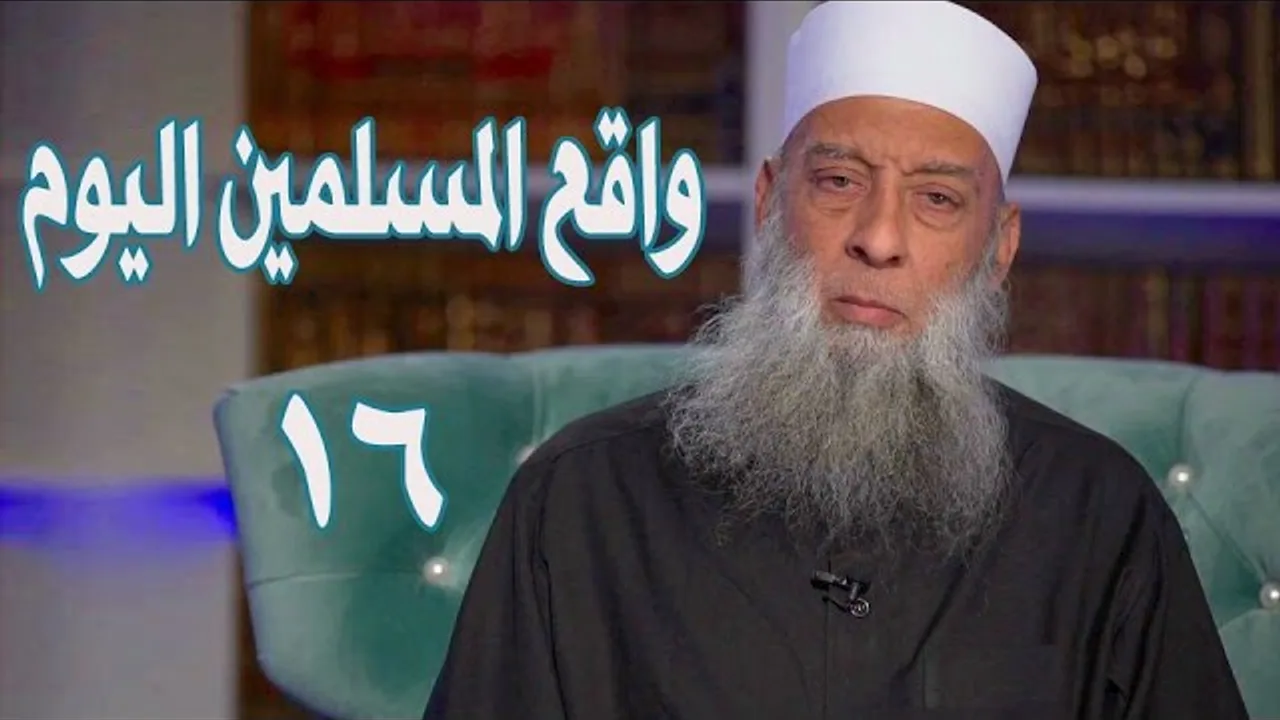 واقع المسلمين اليوم | حديث كعب بن مالك | زاد الغريب | 16 | الشيخ الحويني