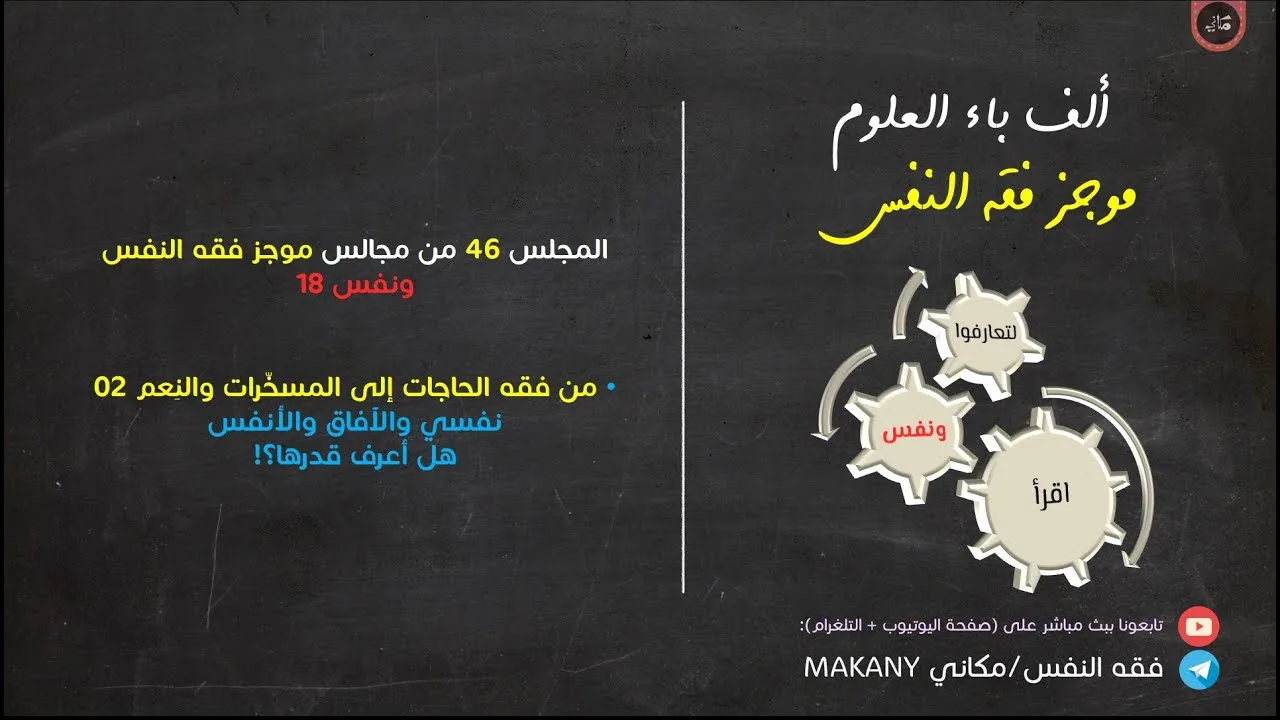 مجالس فقه النفس 046 | ونفس 18 | المُسخّرات والنِعم 02