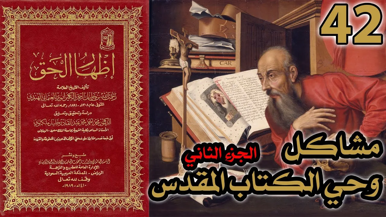 مشاكل وحي الكتاب المقدس ج2 | شرح كتاب إظهار الحق 42