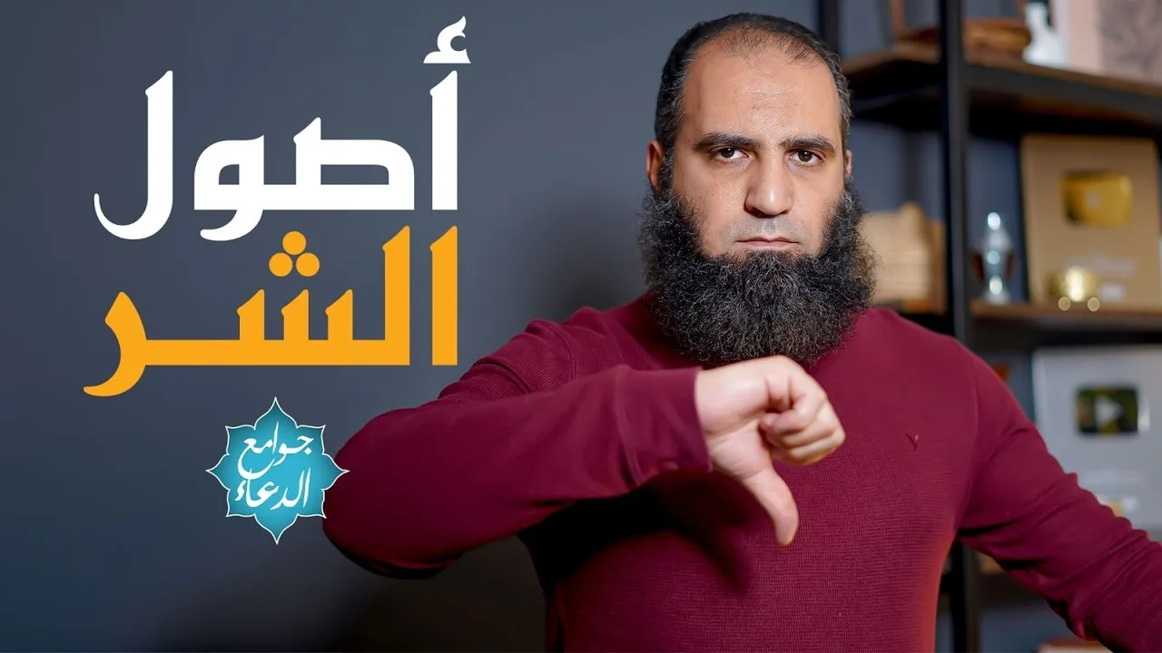 دعاء ( اللهم إني أعوذ بك من الهم والحزن و العجز والكسل ..) | أصول الشر ثمانية | الدعاء يحميك منهم🤲