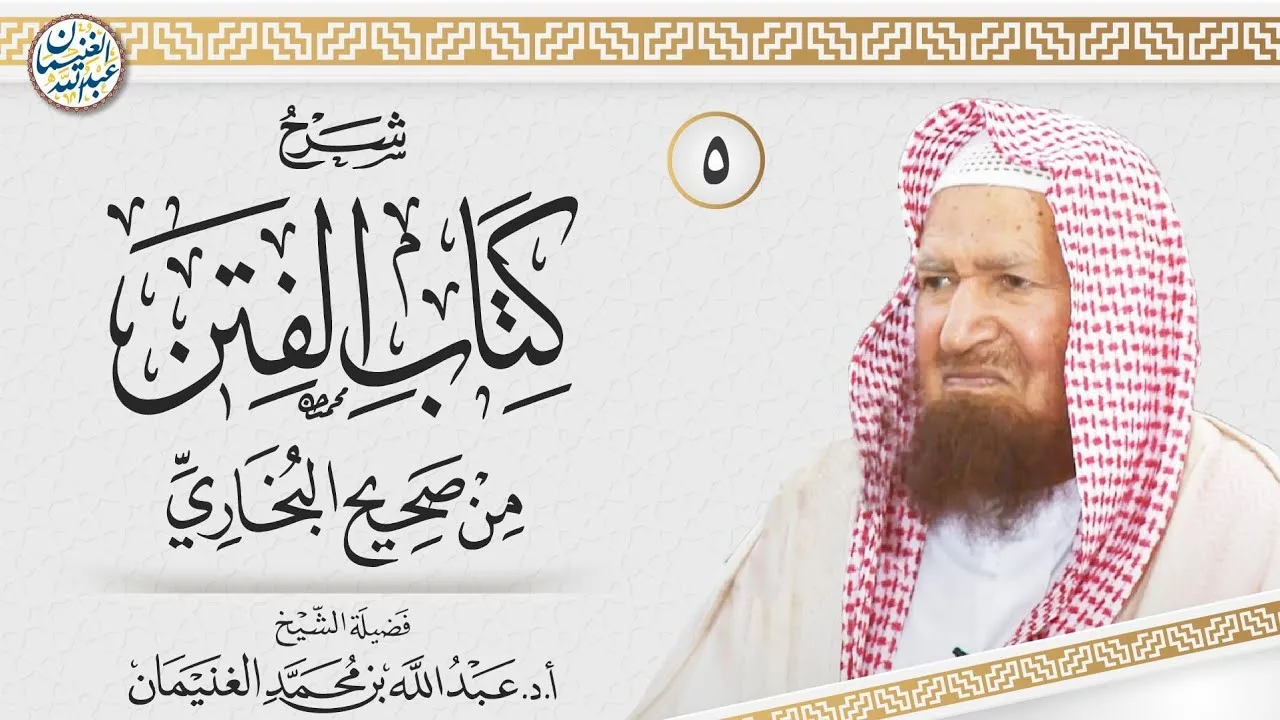 ٥. شرح كتاب الفتن من صحيح البخاري | الشيخ أ.د عبدالله الغنيمان