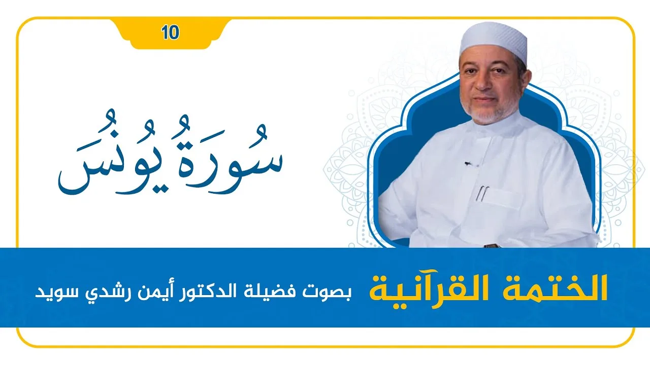 سورة يونس || د. أيمن سويد || القراءة المنهجية