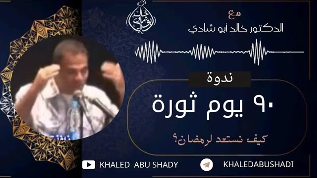 ندوة : 90 يوم ثورة || كيف نستعد لرمضان ؟ ❤ || الدكتور خالد أبوشادي