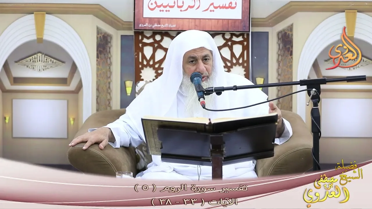 تفسير سورة الروم ( 5 ) الآيات ( 33 ـ 38  ) ـ الشيخ مصطفى العدوي