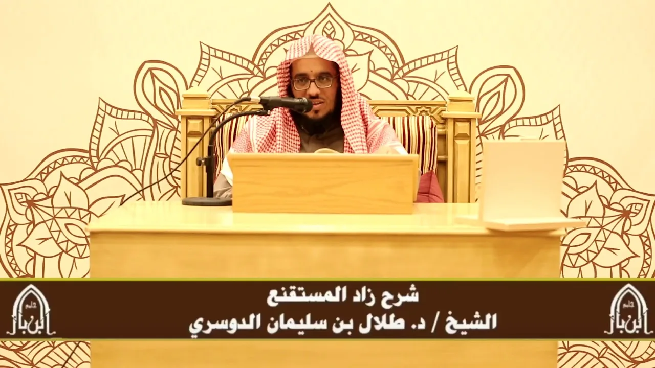 الدورة التأصيلية الرابعة - شرح زاد المستقنع - د.طلال الدوسري | ف٤ | درس ٨٣